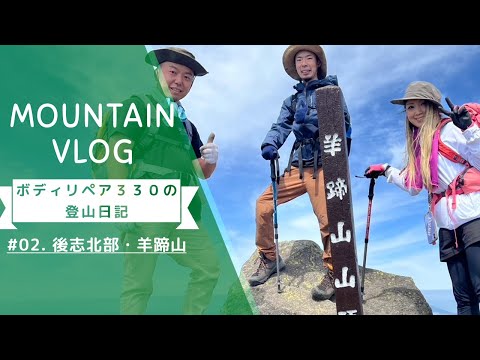 【ボディリペアミサワの登山日記】「後志北部・羊蹄山」