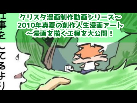 クリスタ漫画制作動画シリーズ～2010年真夏の創作人生漫画アート～漫画を描く工程を大公開！