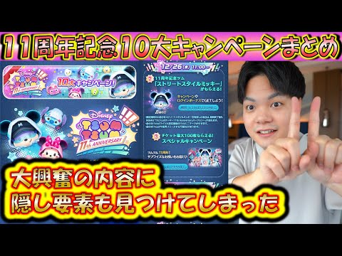 隠れ要素あり！11周年記念10大キャンペーンの詳細について解説＆興奮！【こうへいさん】【ツムツム】