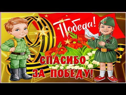 С праздником 9 мая! Красивое поздравление с Днём Победы ! Музыкальная открытка с 9 мая!