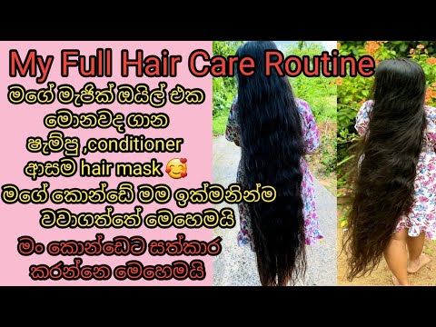 My Hair Care Routine /How To Grow Hair Faster /My Long Hair Experience Sinhala