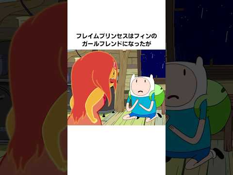 『アドベンチャー・タイム』のフレイムプリンセスに関する雑学・豆知識 #shorts #雑学 #アニメ