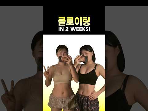 2주 동안 클로이팅 복근운동 챌린지, 비포에프터는? #다이어트 #abschallenge