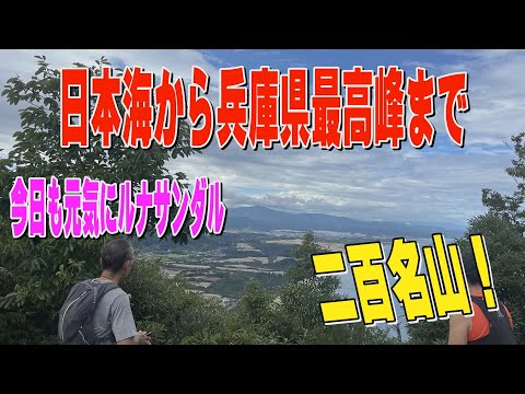 二百名山！兵庫県最高峰を目指す