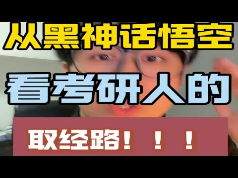 每个考研人都有自己的取经路要走！心理学考研 考研 心理学