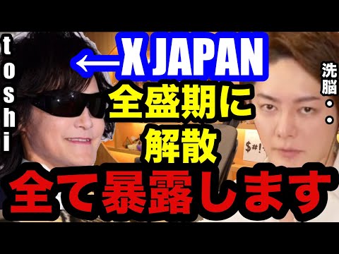 【X JAPN】全盛期にX JAPANが解散した理由がやばい。リーダーToshiはなぜ◯◯されてしまったのか。【三崎優太　青汁王子　アイドル　toshi 洗脳　歌手　新田真剣佑　ガーシーch 戦争】