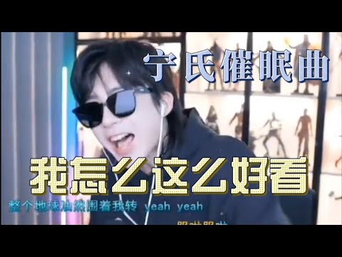 刘宇宁 催眠曲 《我怎么这么好看》听完瞬间困意十足🤣🤣🤣