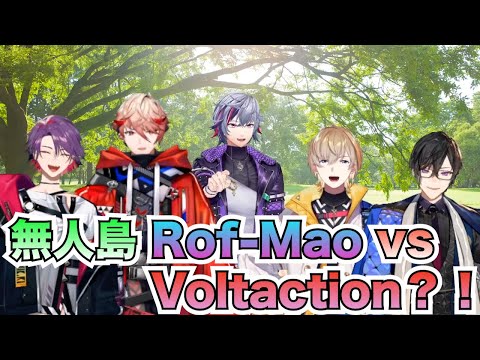 【彩虹社中文字幕】Rof-mao VS VOLTACTION無人島對決？！【不破湊/風樂奏斗/渡會雲雀四季凪Akira/Seraph Dazzlegarden】