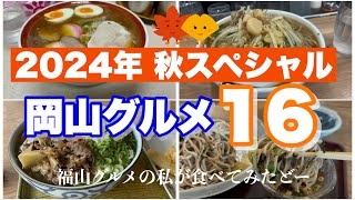 【秋】秋到来スペシャル！岡山グルメ16 #岡山  #岡山グルメ　#岡山旅行