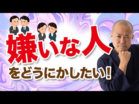 【嫌い・苦手】どうする？イヤな人との健全な関わり方・対処法