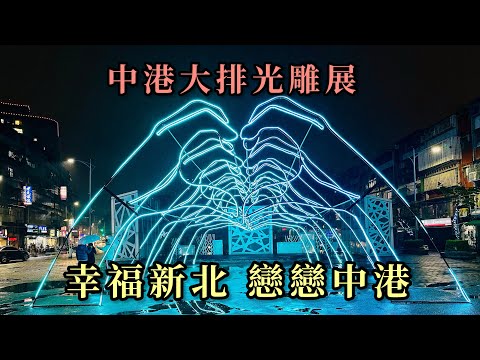 2024新莊中港大排《幸福新北 戀戀中港》｜在地嚮導帶你們欣賞光雕展｜滿滿象徵愛情的光雕裝置藝術等著你們去探索｜內有2020和2022的中港大排光雕展，並加碼光影水舞秀給大家看｜