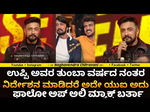 kicchasudeep :ಉಪ್ಪಿ  ತುಂಬಾ ವರ್ಷದ ನಂತರ ನಿರ್ದೇಶನ ಮಾಡಿದರೆ ಅದೇ ಯುಐ ಅದು ಫಾಲೋ ಅಪ್ ಅಲ್ಲಿ ಮ್ಯಾಕ್ಸ್ ಬರ್ತಾ