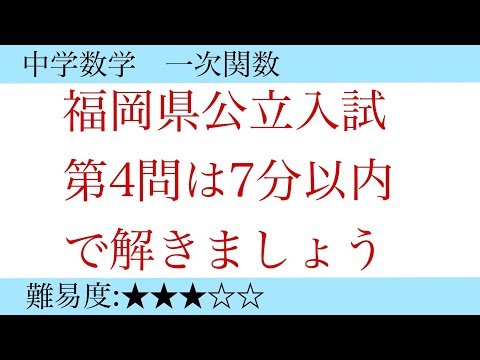 中学数学　福岡県公立入試対策　第4問一次関数