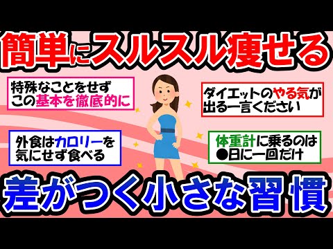 【ガルちゃん 有益トピ】いろいろ試した結果、これが自分に合っていた！ダイエットで成果を出すコツ＆継続のコツ｜ダイエットのモチベーションアップのために喝をください！【ゆっくり解説】