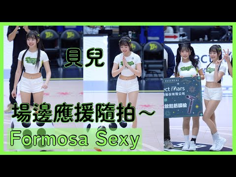 【Formosa Sexy】漂亮的長腿寶貝～貝兒中場遊戲＆場邊隨拍！│ 20241227 臺北台新戰神 VS. 福爾摩沙夢想家