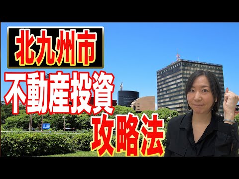 【穴場】北九州市は戸建投資を始めるのに、とても向いています(^_^)/　戸建投資初心者の方、必見です！！この街で稼ごう！！