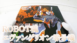 ROBOT魂 エヴァンゲリオン零号機(EVANGELION PROTO TYPE-00)[Unboxing]