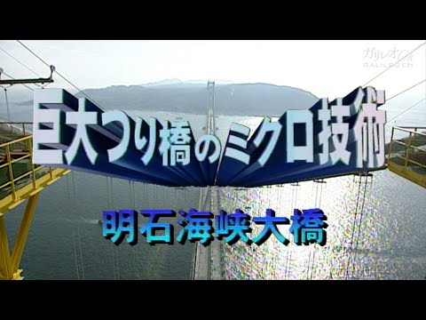 ザ・サイエンス「巨大つり橋のミクロ技術　明石海峡大橋」【ワック傑作選】