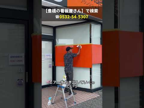 豊川市 おすすめ看板 変更が簡単なカッティング文字 整体院の店舗ガラス #shorts