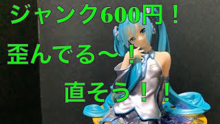 ジャンクで買った、歪んだフィギュアを治そう！　初音ミク　ぬーどるストッパー　パールカラー　Ver. 破格の600円！　　直るかなー？　やってみよう！