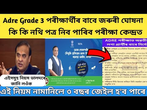 Assam direct recruitment grade 3 important notice // adre exam grade 3 important update