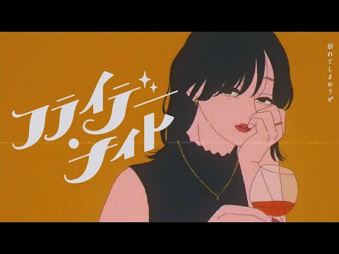 フライデー・ナイト - なとり を歌った / LON