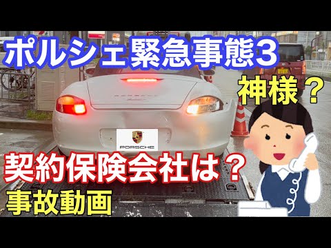 [ポルシェ987ボクスター]と暇なおっさん（６７）事故報告３　自分の契約保険会社の対応は？神様？