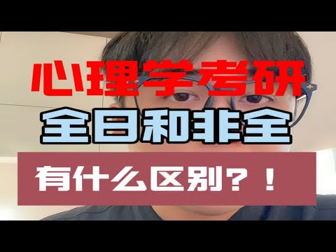 心理学非全院校推荐！心理学考研 应用心理专硕 心理学考研院校