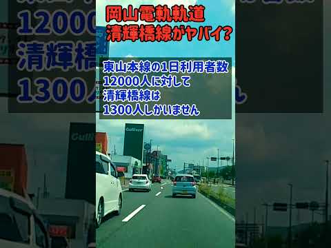 岡山市を走る路面電車の利用者がヤバすぎる！？