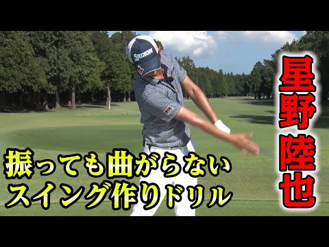 【祝・PGAツアー昇格！】星野陸也 振れば振るほど曲がらないドライバー ＃1スイングを作るドリル