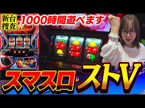 【スマスロ ストリートファイターV】ビタに自信がある人！今すぐホール行って下さい！【踊る新台捜査線】#97 #スロット #水瀬美香