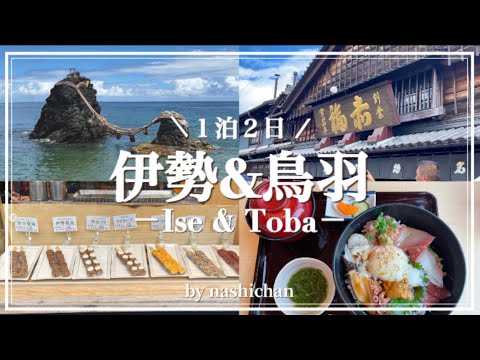 1 night 2days Ise Shima & Toba trip/Visiting power spots/Taking around Okage Yokocho/Toba Aquarium🐟