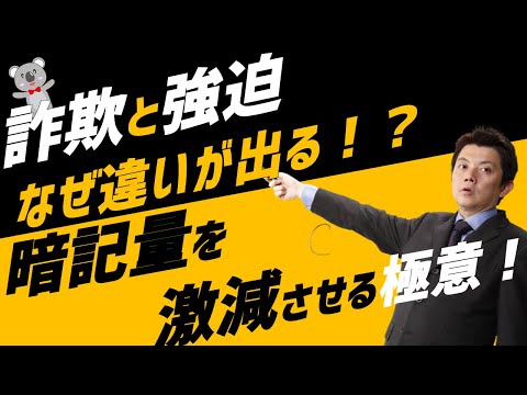 宅建試験・詐欺と強迫　なぜ違いが出る！