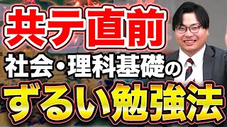 【共通テスト対策】社会・理科基礎が遅れている受験生におすすめの勉強法