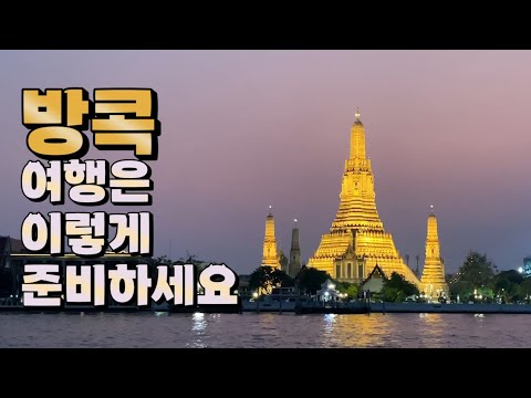 방콕 여행 이렇게 준비하세요!