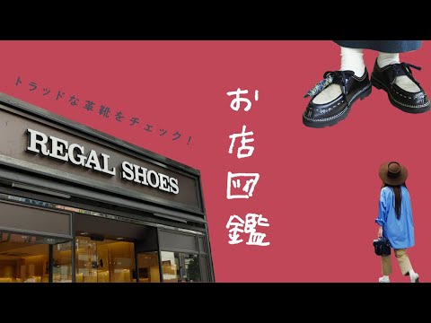 【お店図鑑　REGAL SHOES】デイリーに使える本格派の革靴でトラッドなコーデ