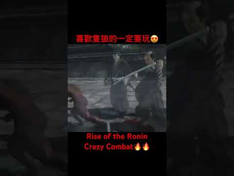 喜歡隻狼的一定要玩😍 #riseoftheronin #sekiro #games #gameplay #crazy