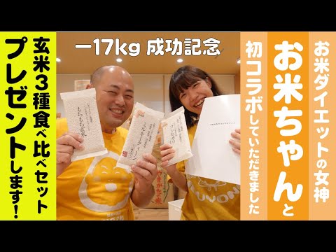 【お米ダイエット】お米ちゃんと初コラボ！「玄米食で17kgダイエット成功記念」僕が痩せた玄米食べ比べセットをプレゼントします！ 糖質制限なんてしたことないお米野郎の動画です