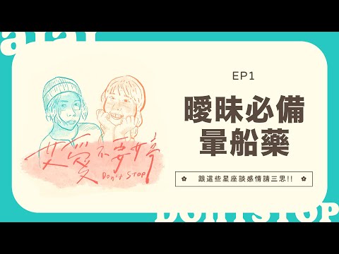 艾愛不要婷🌸 EP1 ✿曖昧必備暈船藥💊 跟這些星座談感情請三思 !!