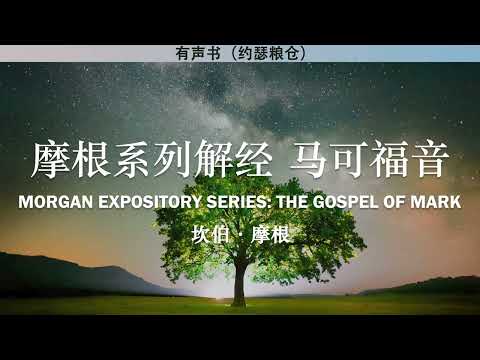 摩根解经系列 马可福音 The Gospel of Mark | 坎伯·摩根 | 有声书