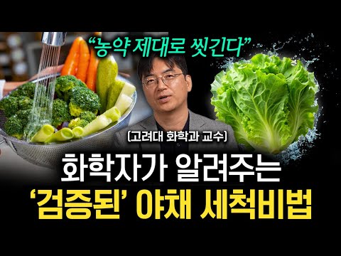 "베이킹 소다, 락스 아닙니다." 한국 사람 대부분이 잘못 알고 있는 과일 세척법 (이광렬 교수 2부)