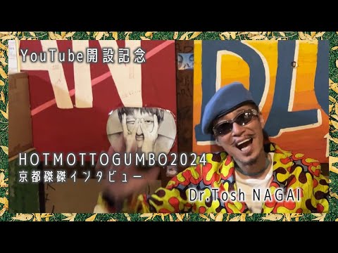 京都磔磔インタビュー 永井利充(Dr.Tosh+)【HOTMOTTOGMBO2024】