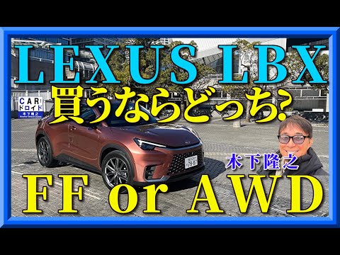 【買うならどっち?】レクサスLBX FFとAWD比較です。走りのフィーリングも含めて木下隆之の推薦はこっちです。