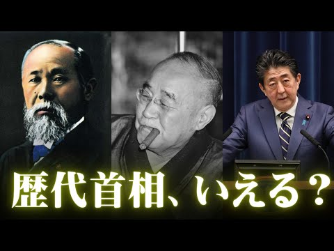 分からないとマズい。歴代首相、全員言えますか？【鬼リピ】