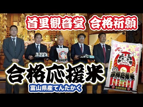 合格応援米 富山県産てんたかく　ー首里観音堂ー