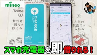 【mineo】ChargeSPOTのスマホ充電器を借りる手順！