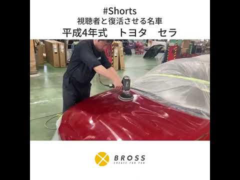 トヨタ セラ 平成4年式#Shorts