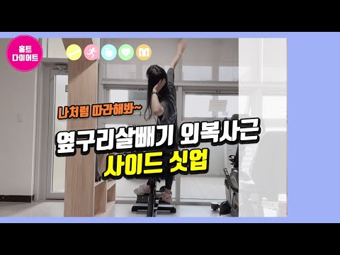 홈트레이닝 다이어트홈트 열구리살빼기 사이드싯업으로 자극 팍팍!!