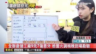 最新》台中全聯倉儲工廠 電焊火苗掉落釀9死7傷意外@newsebc