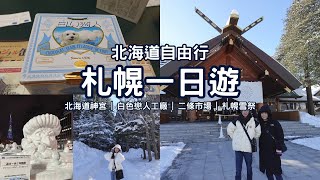 札幌一日遊行程分享☃️北海道神宮⛩️｜白色戀人工廠｜二條市場｜札幌雪祭｜冬季北海道自由行｜Sapporo One-Day Travel